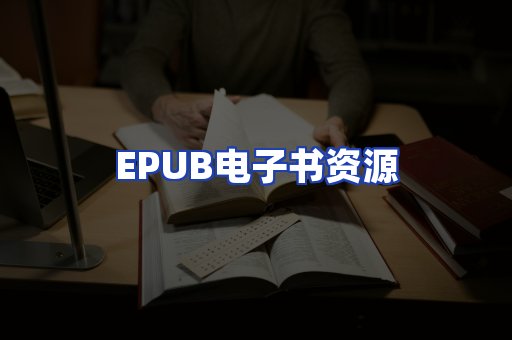 EPUB电子书资源